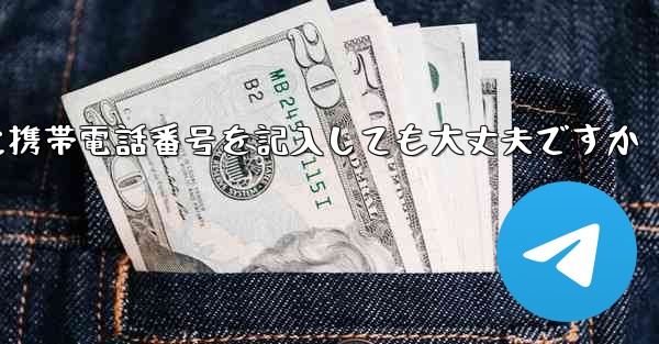 紙飛行機に気軽に携帯電話番号を記入しても大丈夫ですか