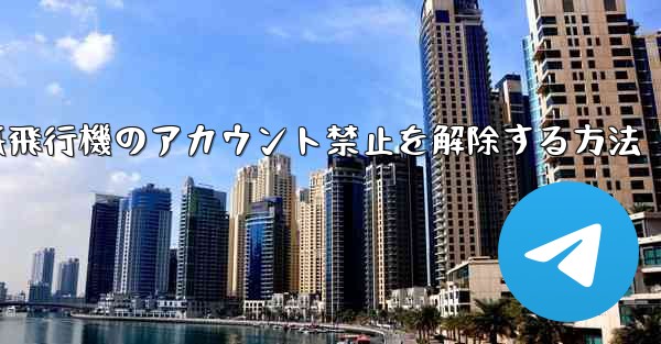 紙飛行機のアカウント禁止を解除する方法