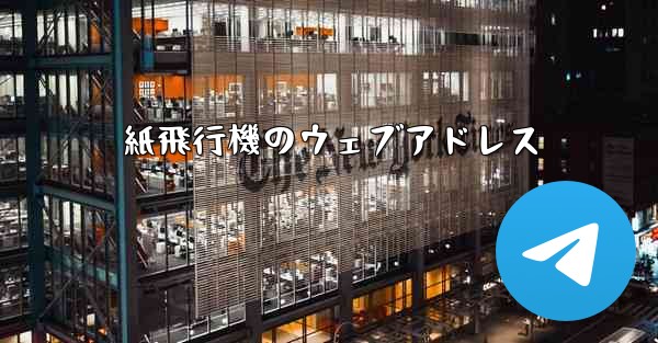 紙飛行機のウェブアドレス