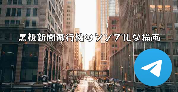 黒板新聞飛行機のシンプルな描画