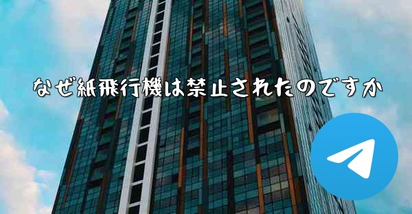 なぜ紙飛行機は禁止されたのですか