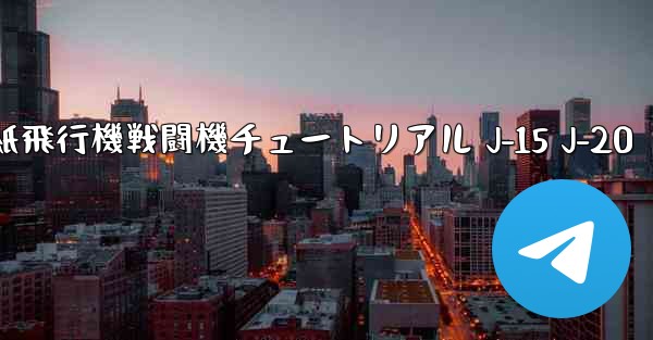 折り紙飛行機戦闘機チュートリアル J-15 J-20