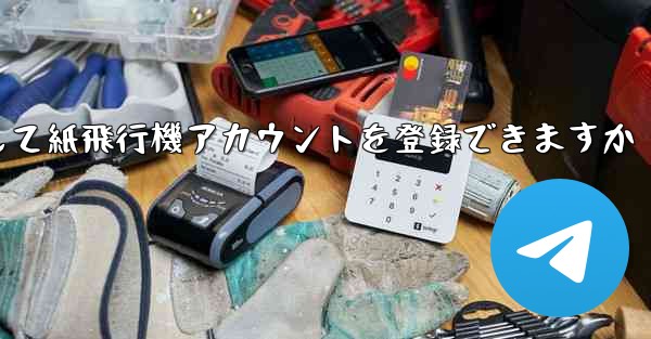 メールアドレスを使用して紙飛行機アカウントを登録できますか