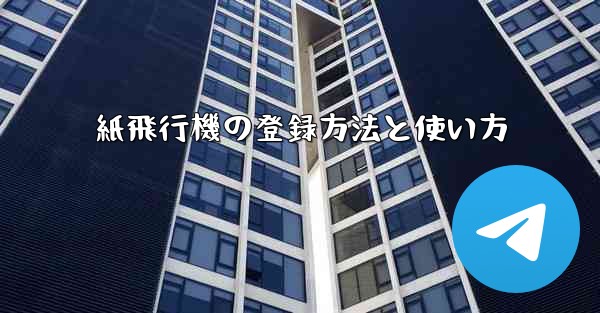 紙飛行機の登録方法と使い方