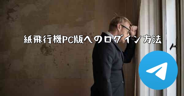 紙飛行機PC版へのログイン方法