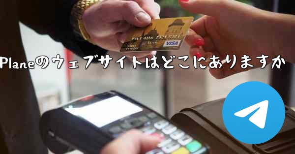 Paper Planeのウェブサイトはどこにありますか