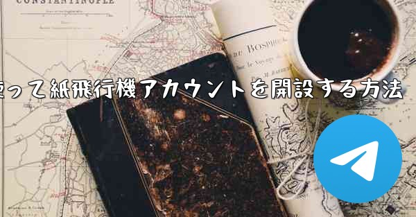 携帯電話番号を使って紙飛行機アカウントを開設する方法
