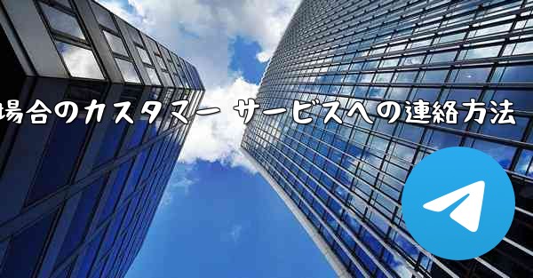 Paper Plane の携帯電話番号がブロックされている場合のカスタマー サービスへの連絡方法
