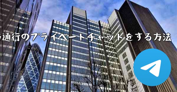 Paper Planeで一方通行のプライベートチャットをする方法