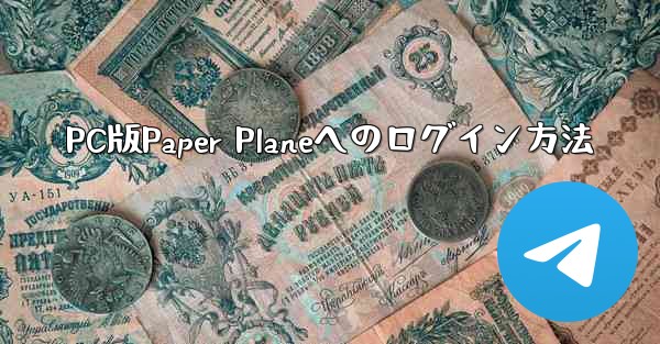 PC版Paper Planeへのログイン方法