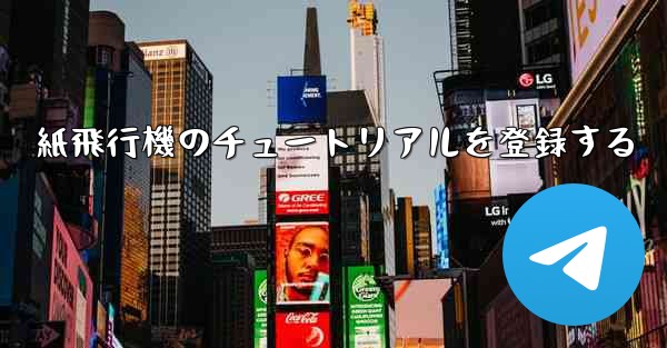 紙飛行機のチュートリアルを登録する