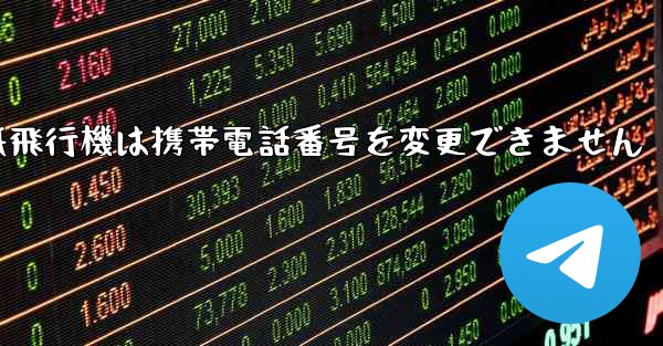 紙飛行機は携帯電話番号を変更できません