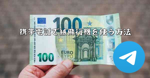 携帯電話で紙飛行機を使う方法