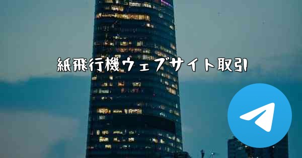 紙飛行機ウェブサイト取引