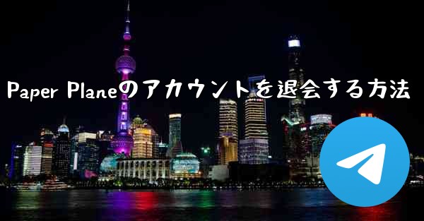 Paper Planeのアカウントを退会する方法