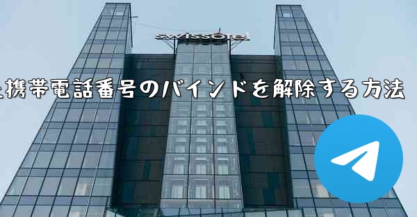 紙飛行機にバインドされた携帯電話番号のバインドを解除する方法