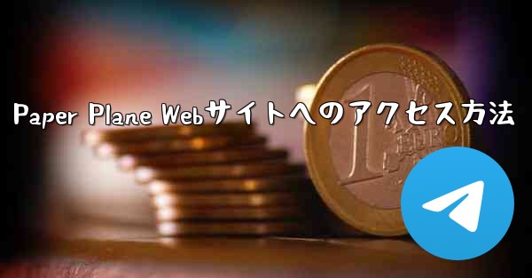 Paper Plane Webサイトへのアクセス方法