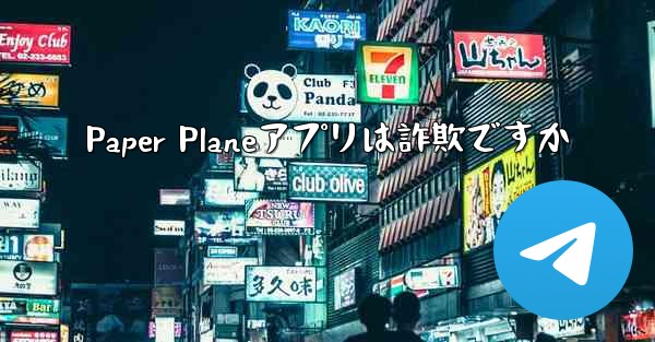 Paper Planeアプリは詐欺ですか