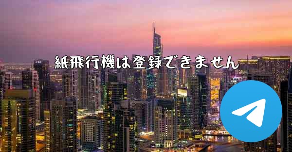 紙飛行機は登録できません