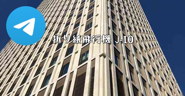 折り紙飛行機 J-10