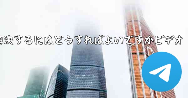 紙飛行機が認証コードを受信できない問題を解決するにはどうすればよいですかビデオ