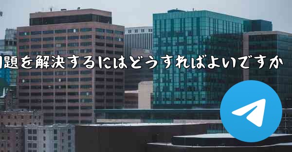 紙飛行機は認証コードを受信できません国産の紙飛行機が認証コードを受信できない問題を解決するにはどうすればよいですか