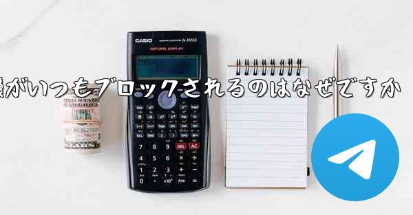 紙飛行機がいつもブロックされるのはなぜですか