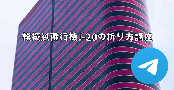 模擬紙飛行機J-20の折り方講座