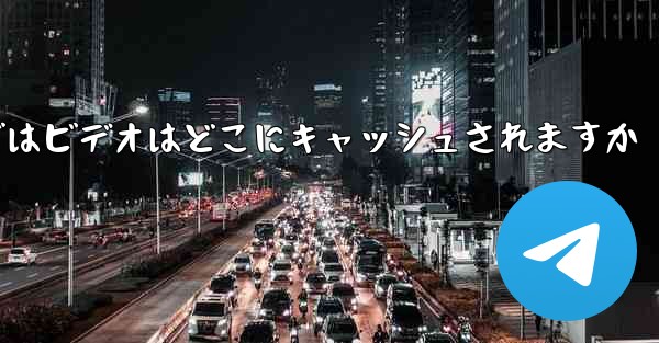 Web バージョンの Paper Plane telegeram ではビデオはどこにキャッシュされますか