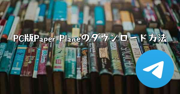 PC版Paper Planeのダウンロード方法