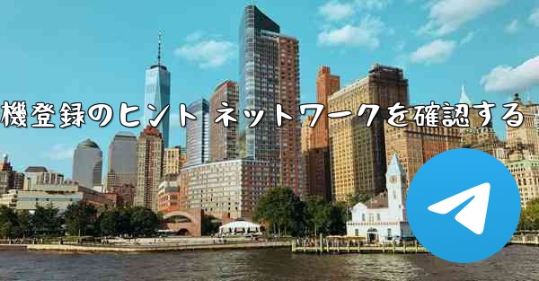 紙飛行機登録のヒント ネットワークを確認する
