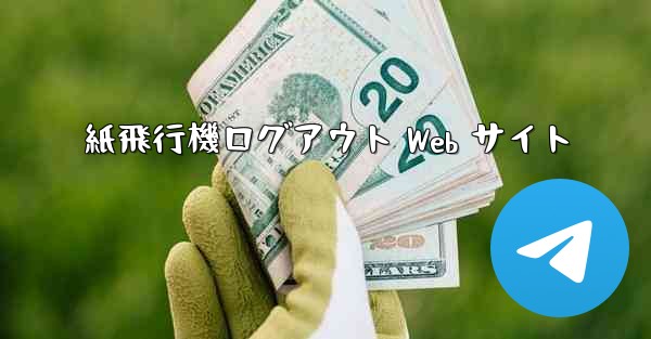 紙飛行機ログアウト Web サイト