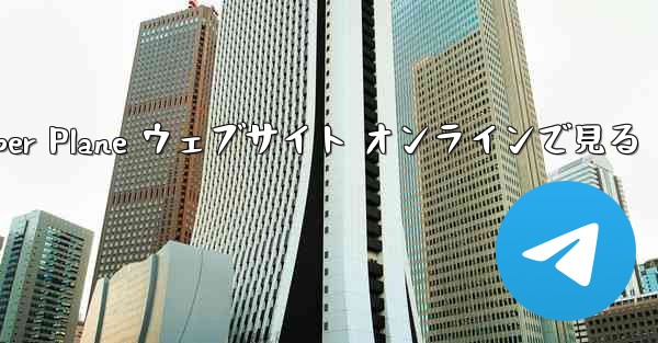 Paper Plane ウェブサイト オンラインで見る