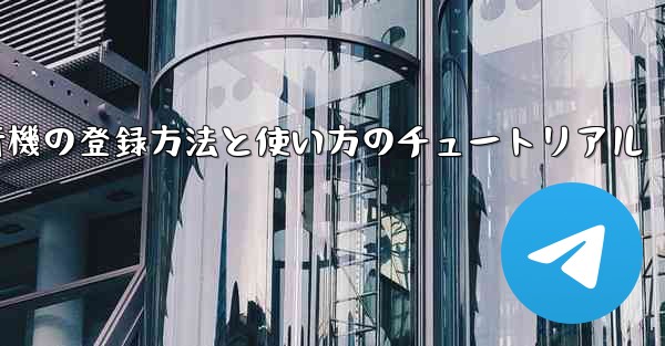 2020年 国産紙飛行機の登録方法と使い方のチュートリアル