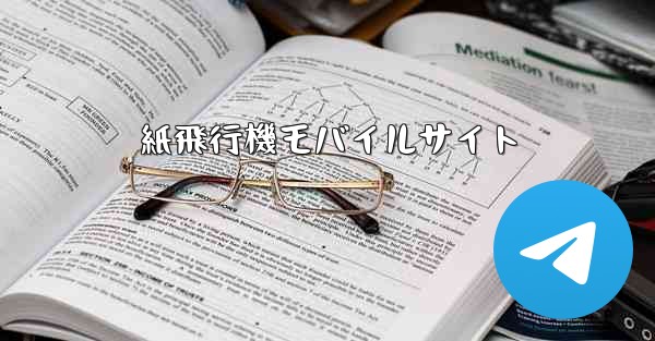 紙飛行機モバイルサイト