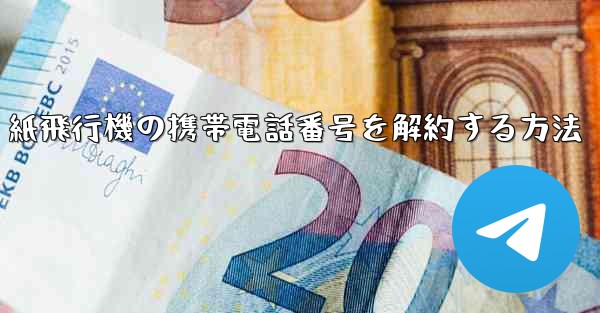 紙飛行機の携帯電話番号を解約する方法