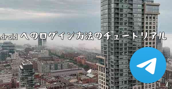 Paper Plane Android へのログイン方法のチュートリアル