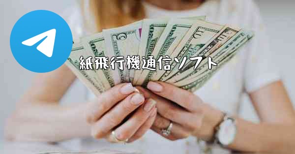 紙飛行機通信ソフト