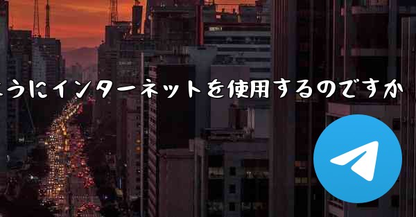 紙飛行機はどのようにインターネットを使用するのですか