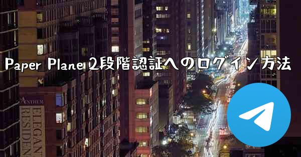 Paper Plane 2段階認証へのログイン方法