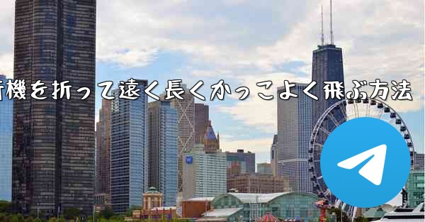 紙飛行機を折って遠く長くかっこよく飛ぶ方法
