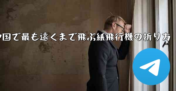 中国で最も遠くまで飛ぶ紙飛行機の折り方
