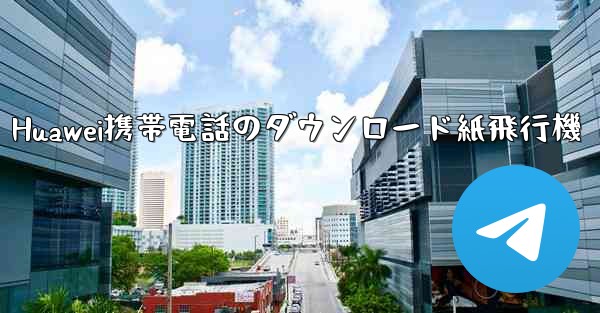 Huawei携帯電話のダウンロード紙飛行機