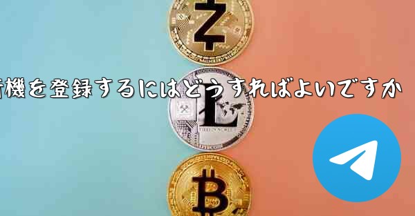 中国の携帯電話で紙飛行機を登録するにはどうすればよいですか