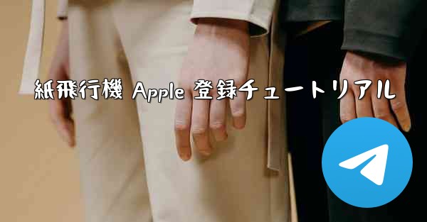 紙飛行機 Apple 登録チュートリアル