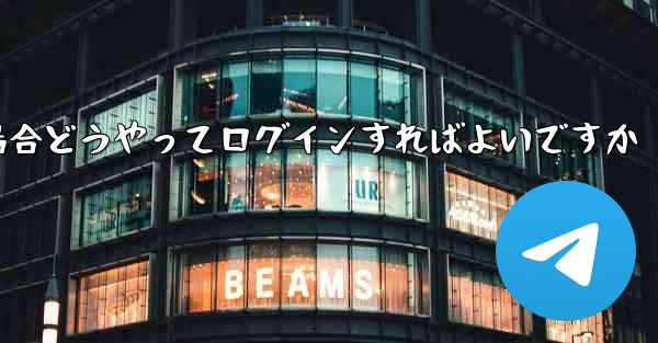 紙飛行機ログインで認証コードが届かない場合どうやってログインすればよいですか