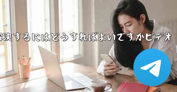 Paper PlaneからSMS認証コードが届かない問題を解決するにはどうすればよいですかビデオ