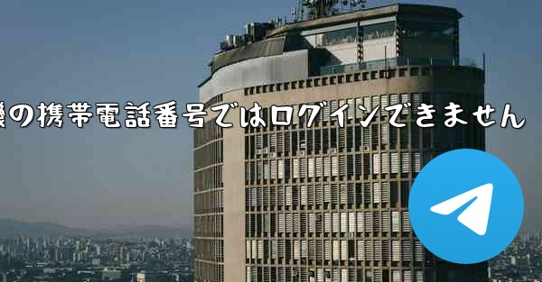紙飛行機の携帯電話番号ではログインできません