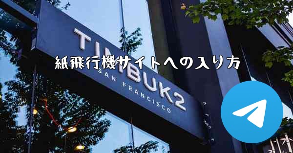 紙飛行機サイトへの入り方