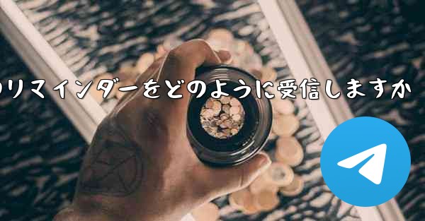 Paper Plane はテキスト メッセージのリマインダーをどのように受信しますか